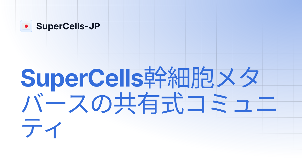 SuperCells幹細胞メタバースの共有式コミュニティ | SuperCells-JP